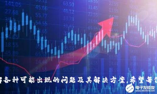 tp钱包的USDT怎么没了？全面解析与解决方案

tp钱包, USDT, 数字货币/guanjianci

引言：数字资产的隐秘隐患
在这个数字货币蓬勃发展的时代，钱包成为了我们存放和管理虚拟资产的重要工具。然而，随着资产的增加，许多人开始面临数字资产管理中的不确定性和风险。近期有用户反映，自己在TP钱包里的USDT资产突然消失，这让人感到困惑和恐慌。本文将深入探讨TP钱包的USDT消失的原因及解决方案，同时分享一些个人的相关经历和感受。

1. TP钱包概述
TP钱包是一款便捷、安全的数字资产钱包，支持多种主流的加密货币，包括比特币、以太坊以及USDT等稳定币。用户可以方便地通过TP钱包进行资产的存储、转账和交易。它以其用户友好的界面和较低的交易手续费受到越来越多用户的欢迎。

2. USDT消失的常见原因
面对USDT突然消失的情况，我们首先需要明确一些可能导致这一现象的原因：

h42.1 网络问题/h4
有时候，网络连接不佳可能导致钱包界面无法实时显示账户余额。这时候只是由于数据同步的问题，实际上你的资产依然存在。

h42.2 钱包操作失误/h4
很多用户可能会由于误操作，比如错误转账或选择了错误的链（USDT有多个网络，比如TRC20、ERC20等），造成“丢失”的幻想。确认交易记录对于解决此类问题十分重要。

h42.3 安全问题/h4
安全问题是最让人担忧的方面。如果你的钱包受到了黑客攻击或者你泄露了私钥，资产被盗的风险就会大大增加。这是为什么我们要确保使用安全强大的钱包并定期更新安全设置的原因。

3. 如何排查USDT消失的问题
在了解了可能的原因后，我们接下来要做的就是逐项排查，找到问题的根源：

h43.1 检查网络连接/h4
首先，确认你的网络连接是否稳定。可以尝试重启路由器或者切换到另一个网络，看看钱包的余额是否恢复。

h43.2 查看交易记录/h4
进入TP钱包，查看你的交易记录。确认是否有错误的转账或交易，并留意USDT的转账网路。如果你在不正确的链上转账，资产并没有消失，只是无法显示在你的钱包中。

h43.3 联系客服/h4
如果确认了以上步骤但问题依旧没有解决，建议直接联系TP钱包的客服。他们的专业团队能够为你提供更为精确的帮助，同时查看是否存在系统故障或异常情况。

4. 个人经历分享
我也曾经遇到过在TP钱包中USDT消失的情况。记得那是一个周末，我本计划将USDT转到交易所进行交易，然而进入钱包后却发现余额为零。那一刻，我的心几乎“停止”了，脑海中闪过无数的可能——是被盗了吗？还是我操作失误了？经过了一番排查，我确认我的网络是正常的，但余额却依旧没变化。

最终，我决定联系TP钱包的客服。客服表示他们会对此进行排查，并在几分钟后反馈我说我的USDT其实是在进行网络同步，只需耐心等待。我如释重负，这次经历让我更加了解了数字货币钱包的潜在问题。在此我建议，作为用户，我们不单要学会如何使用钱包，更要了解钱包背后的运作机制。

5. 预防资产“消失”的方法
为了避免类似的情况再次发生，我们可以采取一些预防措施：

h45.1 定期备份钱包数据/h4
在TP钱包中，用户可以设置备份助记词和私钥。定期备份，以防需要恢复时能快速找到数据。

h45.2 认识不同链的特性/h4
了解不同链对于USDT的支持，确保在转账时选择正确的链，这样才能确保资产准确转入。

h45.3 加强安全意识/h4
无论使用何种钱包，安全意识永远不能松懈。提高个人信息保护，定期更换密码，不随便点击陌生链接，这些都是维护数字资产安全的必要措施。

6. 结论
TP钱包作为一个方便快捷的数字货币管理工具，为用户的资产提供了保障。然而，数字货币的管理仍然充满不确定性，我们需要保持警惕，主动了解各种可能出现的问题及其解决方案。希望每位用户都能妥善管理自己的数字资产，避免不必要的损失。在这个充满机遇与挑战的数字化时代，正确的态度和谨慎的操作才能让我们稳步前行。