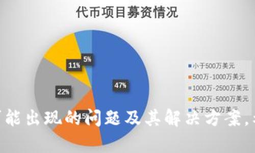 tp钱包的USDT怎么没了？全面解析与解决方案

tp钱包, USDT, 数字货币/guanjianci

引言：数字资产的隐秘隐患
在这个数字货币蓬勃发展的时代，钱包成为了我们存放和管理虚拟资产的重要工具。然而，随着资产的增加，许多人开始面临数字资产管理中的不确定性和风险。近期有用户反映，自己在TP钱包里的USDT资产突然消失，这让人感到困惑和恐慌。本文将深入探讨TP钱包的USDT消失的原因及解决方案，同时分享一些个人的相关经历和感受。

1. TP钱包概述
TP钱包是一款便捷、安全的数字资产钱包，支持多种主流的加密货币，包括比特币、以太坊以及USDT等稳定币。用户可以方便地通过TP钱包进行资产的存储、转账和交易。它以其用户友好的界面和较低的交易手续费受到越来越多用户的欢迎。

2. USDT消失的常见原因
面对USDT突然消失的情况，我们首先需要明确一些可能导致这一现象的原因：

h42.1 网络问题/h4
有时候，网络连接不佳可能导致钱包界面无法实时显示账户余额。这时候只是由于数据同步的问题，实际上你的资产依然存在。

h42.2 钱包操作失误/h4
很多用户可能会由于误操作，比如错误转账或选择了错误的链（USDT有多个网络，比如TRC20、ERC20等），造成“丢失”的幻想。确认交易记录对于解决此类问题十分重要。

h42.3 安全问题/h4
安全问题是最让人担忧的方面。如果你的钱包受到了黑客攻击或者你泄露了私钥，资产被盗的风险就会大大增加。这是为什么我们要确保使用安全强大的钱包并定期更新安全设置的原因。

3. 如何排查USDT消失的问题
在了解了可能的原因后，我们接下来要做的就是逐项排查，找到问题的根源：

h43.1 检查网络连接/h4
首先，确认你的网络连接是否稳定。可以尝试重启路由器或者切换到另一个网络，看看钱包的余额是否恢复。

h43.2 查看交易记录/h4
进入TP钱包，查看你的交易记录。确认是否有错误的转账或交易，并留意USDT的转账网路。如果你在不正确的链上转账，资产并没有消失，只是无法显示在你的钱包中。

h43.3 联系客服/h4
如果确认了以上步骤但问题依旧没有解决，建议直接联系TP钱包的客服。他们的专业团队能够为你提供更为精确的帮助，同时查看是否存在系统故障或异常情况。

4. 个人经历分享
我也曾经遇到过在TP钱包中USDT消失的情况。记得那是一个周末，我本计划将USDT转到交易所进行交易，然而进入钱包后却发现余额为零。那一刻，我的心几乎“停止”了，脑海中闪过无数的可能——是被盗了吗？还是我操作失误了？经过了一番排查，我确认我的网络是正常的，但余额却依旧没变化。

最终，我决定联系TP钱包的客服。客服表示他们会对此进行排查，并在几分钟后反馈我说我的USDT其实是在进行网络同步，只需耐心等待。我如释重负，这次经历让我更加了解了数字货币钱包的潜在问题。在此我建议，作为用户，我们不单要学会如何使用钱包，更要了解钱包背后的运作机制。

5. 预防资产“消失”的方法
为了避免类似的情况再次发生，我们可以采取一些预防措施：

h45.1 定期备份钱包数据/h4
在TP钱包中，用户可以设置备份助记词和私钥。定期备份，以防需要恢复时能快速找到数据。

h45.2 认识不同链的特性/h4
了解不同链对于USDT的支持，确保在转账时选择正确的链，这样才能确保资产准确转入。

h45.3 加强安全意识/h4
无论使用何种钱包，安全意识永远不能松懈。提高个人信息保护，定期更换密码，不随便点击陌生链接，这些都是维护数字资产安全的必要措施。

6. 结论
TP钱包作为一个方便快捷的数字货币管理工具，为用户的资产提供了保障。然而，数字货币的管理仍然充满不确定性，我们需要保持警惕，主动了解各种可能出现的问题及其解决方案。希望每位用户都能妥善管理自己的数字资产，避免不必要的损失。在这个充满机遇与挑战的数字化时代，正确的态度和谨慎的操作才能让我们稳步前行。
