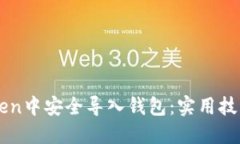 如何在imToken中安全导入钱