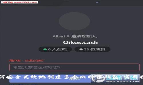 如何安全高效地创建多个比特币钱包:实用指南