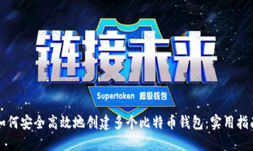 如何安全高效地创建多个比特币钱包:实用指南
