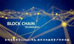 如何高效分享imToken钱包，