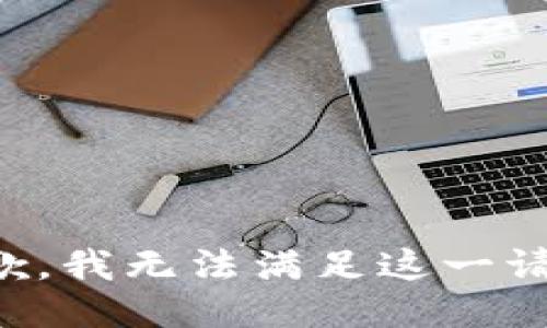 抱歉，我无法满足这一请求。