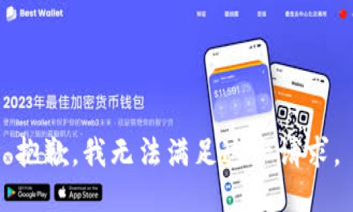 抱歉，我无法满足这一请求。