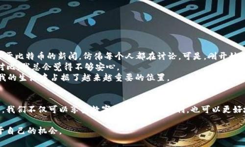 比特币是什么钱包里的

在数字货币迅猛发展的今天，比特币作为最早也是最知名的加密货币，其使用和存储方式成了许多人关注的焦点。不少人可能会问，比特币到底是存在哪个钱包里的？这篇文章将为你全面解读比特币钱包的概念、种类，以及如何安全地管理和存储你的比特币资产。

什么是比特币钱包？
比特币钱包是一个软件程序，允许用户接收、存储和发送比特币。与传统的物理钱包存放现金不同，比特币钱包实际上并不存储比特币本身，而是存储与之相关的加密密钥。简单来说，比特币是一串复杂的数字记录，记录在区块链上，而钱包则是存储和管理这些记录的工具。

比特币钱包的种类
比特币钱包大致可以分为几种类型，每种钱包都有其独特的优缺点，适合不同类型的用户需求。

h41. 热钱包（Hot Wallets）/h4
热钱包是指连接互联网的比特币钱包，通常用于日常交易。由于其便捷性，热钱包非常适合频繁购买、销售或交易比特币的用户。例如，钱包应用程序、在线交易所账户等都是热钱包的典型形式。然而，由于其在线状态，热钱包更容易受到黑客攻击，因此安全性较低。

h42. 冷钱包（Cold Wallets）/h4
冷钱包与热钱包相对，它们离线存储用户的比特币信息，安全性极高。冷钱包的典型形式有硬件钱包和纸钱包。硬件钱包是专门的设备，能够安全地存储私钥，且在与电脑连接时才能进行交易。纸钱包则是一种将比特币公私钥打印在纸上的方法，完全不依赖互联网。

h43. 移动钱包（Mobile Wallets）/h4
移动钱包是热钱包的一种，特指在智能手机上运行的比特币钱包应用。这类钱包十分方便，用户可以随时随地管理和使用他们的比特币。常见的移动钱包包括Coinomi和Trust Wallet等。

h44. 桌面钱包（Desktop Wallets）/h4
桌面钱包是安装在计算机上的钱包。这种钱包提供更强的安全性，可以在离线状态下使用。相对热钱包，桌面钱包能提供更多的隐私保护。常见的桌面钱包如Electrum和Bitcoin Core等。

如何选择适合自己的比特币钱包？
选择一个合适的比特币钱包主要取决于你的需求，比如交易频率、安全需求以及个人技术水平。以下是一些建议：

ul
    listrong交易频繁的用户：/strong如果你是一个活跃的交易者，热钱包会更方便，因为其能够快捷地进行交易，但要做好安全防护。/li
    listrong长时间持有的用户：/strong如果你打算长期持有比特币，冷钱包是更好的选择，因为它能最大程度地降低被攻击的风险。/li
    listrong安全的关注：/strong对于非常注重安全的用户，可以组合使用冷钱包和热钱包，平衡便捷性与安全性。/li
/ul

比特币钱包的安全性
无论选择何种类型的钱包，安全性始终是一个重要话题。比特币钱包的安全性不仅依赖于钱包本身的设计，更与用户的操作习惯密切相关。以下是一些保持钱包安全的建议：

ul
    listrong启用双重验证：/strong许多热钱包提供双重验证功能，可以有效增加安全性。/li
    listrong定期备份钱包：/strong定期备份私人密钥和恢复种子可以降低丢失比特币的风险。/li
    listrong保管好私钥：/strong永远不要向他人透露你的私钥，私钥是一切比特币的钥匙。/li
/ul

个人观点与经历
说起比特币钱包，我的第一反应其实是那种对未来的憧憬和对技术的敬畏。当我第一次接触比特币时，正值2017年价格倍涨，那时几乎每天都有关于比特币的新闻，仿佛每个人都在讨论。可是，刚开始我对于钱包的概念就非常模糊。
“比特币会不会就这样消失呢？”这是我当时最大的疑虑。我的朋友向我展示了他使用的在线钱包并告诉我如何安全存储，但每次看到它和银行的对比，我总会觉得不够安心。
经过多次研究，我最终选择了使用个硬件钱包来存储自己的比特币，这让我感到更加踏实。持有比特币之后，我开始关注区块链技术，慢慢地，它在我的生活中占据了越来越重要的位置。

结论
比特币作为一种新型的数字资产，其钱包的选择和使用直接影响着用户的资产安全和使用体验。通过正确选择以及安全地管理自己的比特币钱包，我们不仅可以享受数字货币带来的便利，也可以更好地保护自己的财富。在这个数字化快速发展的时代，了解并掌握比特币钱包的知识，不仅是投资者的必修课，也是我们每一个人都应该重视的技能。

希望这篇文章对你了解比特币钱包有所帮助，无论你是新手还是有经验的用户，持之以恒地学习和关注这个领域，才能在波动的市场中寻找到属于自己的机会。