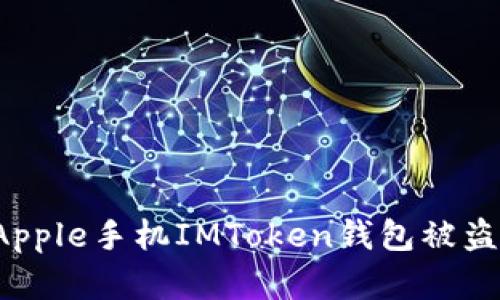 如何有效防止Apple手机IMToken钱包被盗:实用安全建议