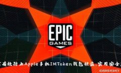 如何有效防止Apple手机IM