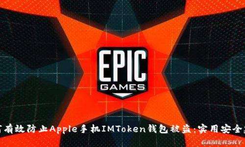 如何有效防止Apple手机IMToken钱包被盗:实用安全建议