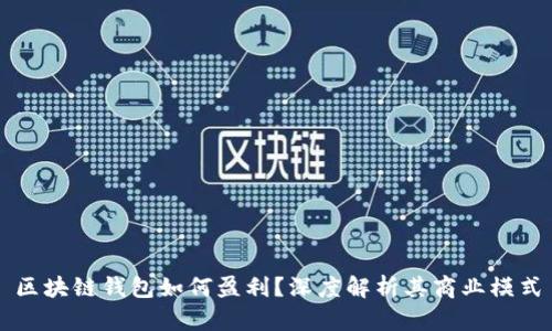区块链钱包如何盈利？深度解析其商业模式