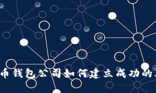 比特币钱包公司如何建立成功的业务?