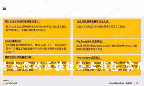 如何选择最适合你的区块链企业钱包:实用指南与对比