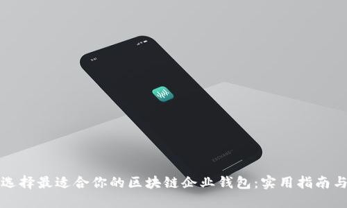 如何选择最适合你的区块链企业钱包:实用指南与对比