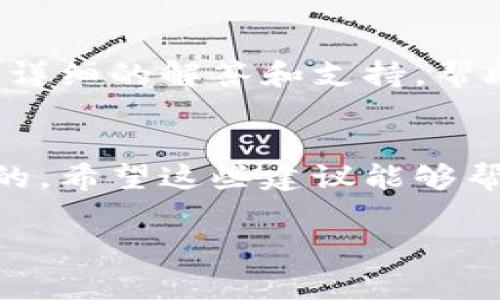 关于虚拟币钱包的注册问题，可能是由于多种原因导致无法完成注册。以下是一些常见的原因和解决方案，希望能帮助到你。

常见原因一：平台维护或故障
有时，虚拟币钱包服务提供商会进行系统维护或升级，这可能导致用户暂时无法注册。在这种情况下，建议你访问该平台的官方网站或社交媒体，查看是否有相关的通知。

常见原因二：网络问题
网络连接不稳定可能会导致注册失败。请检查你的网络状态，确保你有稳定的互联网连接。你可以尝试重启你的路由器或切换到其他网络进行注册。

常见原因三：信息填写错误
在注册过程中，如果你填写的信息不符合要求（例如，密码长度不足、邮箱格式不正确等），系统可能会拒绝注册请求。请仔细检查你输入的信息，确保所有字段均符合要求。

常见原因四：账户限制
某些平台可能会对用户注册进行限制，特别是对于来自某些国家或地区的用户。如果你所在地的法律法规对虚拟货币有严格限制，可能会导致注册无法完成。你可以查看平台的使用条款，确认是否符合注册要求。

常见原因五：验证码问题
注册过程中通常会要求输入验证码，以验证用户身份。如果你没有收到验证码，可以尝试重新发送，或者检查垃圾邮件文件夹，有时邮件会被错误地归类为垃圾邮件。

解决方案
如果你已经尝试了以上方法仍无法注册，建议你直接联系该平台的客服部门。他们可以提供更详细的解答和支持，帮助你解决注册中遇到的问题。

总结
注册虚拟币钱包时遇到问题是常见的，但大多数情况下都是可以通过仔细检查和调整来解决的。希望这些建议能够帮助你顺利完成注册，享受虚拟币投资的乐趣。

如果你还有其他具体问题或需要更详细的帮助，欢迎随时留言！