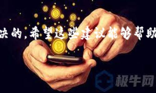 关于虚拟币钱包的注册问题，可能是由于多种原因导致无法完成注册。以下是一些常见的原因和解决方案，希望能帮助到你。

常见原因一：平台维护或故障
有时，虚拟币钱包服务提供商会进行系统维护或升级，这可能导致用户暂时无法注册。在这种情况下，建议你访问该平台的官方网站或社交媒体，查看是否有相关的通知。

常见原因二：网络问题
网络连接不稳定可能会导致注册失败。请检查你的网络状态，确保你有稳定的互联网连接。你可以尝试重启你的路由器或切换到其他网络进行注册。

常见原因三：信息填写错误
在注册过程中，如果你填写的信息不符合要求（例如，密码长度不足、邮箱格式不正确等），系统可能会拒绝注册请求。请仔细检查你输入的信息，确保所有字段均符合要求。

常见原因四：账户限制
某些平台可能会对用户注册进行限制，特别是对于来自某些国家或地区的用户。如果你所在地的法律法规对虚拟货币有严格限制，可能会导致注册无法完成。你可以查看平台的使用条款，确认是否符合注册要求。

常见原因五：验证码问题
注册过程中通常会要求输入验证码，以验证用户身份。如果你没有收到验证码，可以尝试重新发送，或者检查垃圾邮件文件夹，有时邮件会被错误地归类为垃圾邮件。

解决方案
如果你已经尝试了以上方法仍无法注册，建议你直接联系该平台的客服部门。他们可以提供更详细的解答和支持，帮助你解决注册中遇到的问题。

总结
注册虚拟币钱包时遇到问题是常见的，但大多数情况下都是可以通过仔细检查和调整来解决的。希望这些建议能够帮助你顺利完成注册，享受虚拟币投资的乐趣。

如果你还有其他具体问题或需要更详细的帮助，欢迎随时留言！
