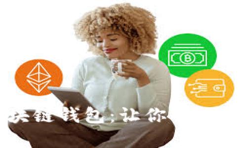 探索安全的区块链钱包:让你的数字资产无忧无虑