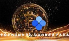 探索安全的区块链钱包：