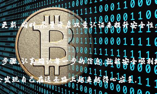 在IM Token钱包中添加USDT的步骤非常简单，以下是详细的指导和个人经验分享，希望能够帮助到你。

步骤一：安装并打开IM Token钱包

首先，你需要在手机应用商店中下载并安装IM Token钱包。IM Token是一款非常受欢迎的数字货币钱包，支持多种加密货币的存储和管理。

安装完成后，打开IM Token钱包，进入你的钱包界面。如果你是新用户，需要先创建一个新钱包并备份好助记词；如果你已经有钱包，那么直接输入密码进入即可。

步骤二：创建或选择钱包

在IM Token中，每个用户可以创建多个钱包，如果你已经有一个钱包，直接选择即可。如果你是首次使用，按照提示创建一个新钱包并设置密码。请务必妥善保管你的助记词，这样可以在需要时找回钱包。

步骤三：添加USDT代币

进入钱包主界面后，通常会看到一个“资产”或者“我的资产”的选项，点击进入。在这个页面上，你会看到已经添加的代币以及余额。

ol
  li点击“添加代币”或“添加资产”按钮，有时候这个按钮可能在页面的右上角。/li
  li在搜索框中输入“USDT”，系统会自动筛选出你想要的代币。/li
  li找到USDT后，点击它旁边的“添加”按钮。/li
/ol

步骤四：充值或购买USDT

完成USDT的添加后，你可以选择充值或购买USDT。如果你已经在其他交易平台上购买了USDT，可以通过提币的方式将USDT提取到你的IM Token钱包中。

ol
  li点击USDT，在下面找到“接收”按钮，点击它会显示你的USDT地址，复制这个地址。/li
  li前往你购买USDT的交易所，选择提现，填写你刚刚复制的地址，并输入你想提取的数量。/li
  li确认无误后，提交提现请求。/li
/ol

个人经验分享

我第一次添加USDT的时候其实也是有些紧张的。因为那时候加密货币对我来说还是个完全陌生的领域。我记得当时我在网上查资料，看了好多教程，才敢进行操作。后来，我发现IM Token钱包界面友好，操作步骤也清晰，所以添加USDT这件事变得异常简单。

当然，在进行转账时，我还是会时不时感到一点紧张，生怕填错地址导致资产损失。因此，我也总是反复确认，然后才放心提交提现。在这个过程中，我深刻感受到，做好自己的资产管理是多么的重要。

为何选择USDT

USDT作为一种稳定币，它的价格与美元挂钩，波动性小，因此在加密货币投资中被广泛使用。很多人选择将USDT作为避险资产。当市场剧烈波动时，转到USDT可以有效保护资产。

我还记得有一次市场大跌，我慌忙将一些资产转为USDT，结果在价格回升时顺利地获利了不少。我意识到，能够灵活运用稳定币也是一种重要的投资策略。

安全性措施

安全性是管理加密资产的重中之重。在IM Token中管理USDT时，建议定期检查你的资产状况，并保持软件的更新。同时，尽量开启双重认证来提升安全性。如果你遇到任何问题，可以随时在IM Token的社区或帮助中心寻求支持。

结语

添加USDT到IM Token钱包的流程其实非常简单，但在这个过程中，保持冷静和耐心是非常重要的。只要遵循步骤，认真确认每一步的信息，就能安全顺利地完成添加。我希望这些分享能够帮助正在学习如何运用数字货币的你，让你的加密资产管理之旅更加顺畅。

无论你是新手还是有经验的用户，都要不断学习和适应这个快速发展的加密市场。相信随着时间的推移，你会发现自己在这条路上越来越得心应手。
