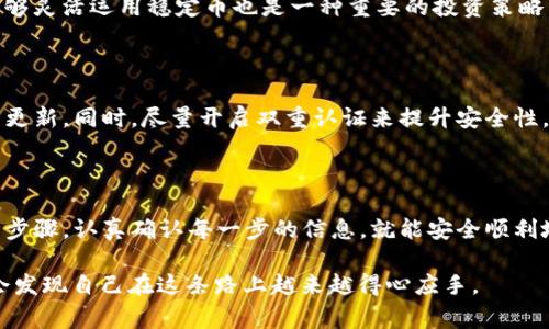 在IM Token钱包中添加USDT的步骤非常简单，以下是详细的指导和个人经验分享，希望能够帮助到你。

步骤一：安装并打开IM Token钱包

首先，你需要在手机应用商店中下载并安装IM Token钱包。IM Token是一款非常受欢迎的数字货币钱包，支持多种加密货币的存储和管理。

安装完成后，打开IM Token钱包，进入你的钱包界面。如果你是新用户，需要先创建一个新钱包并备份好助记词；如果你已经有钱包，那么直接输入密码进入即可。

步骤二：创建或选择钱包

在IM Token中，每个用户可以创建多个钱包，如果你已经有一个钱包，直接选择即可。如果你是首次使用，按照提示创建一个新钱包并设置密码。请务必妥善保管你的助记词，这样可以在需要时找回钱包。

步骤三：添加USDT代币

进入钱包主界面后，通常会看到一个“资产”或者“我的资产”的选项，点击进入。在这个页面上，你会看到已经添加的代币以及余额。

ol
  li点击“添加代币”或“添加资产”按钮，有时候这个按钮可能在页面的右上角。/li
  li在搜索框中输入“USDT”，系统会自动筛选出你想要的代币。/li
  li找到USDT后，点击它旁边的“添加”按钮。/li
/ol

步骤四：充值或购买USDT

完成USDT的添加后，你可以选择充值或购买USDT。如果你已经在其他交易平台上购买了USDT，可以通过提币的方式将USDT提取到你的IM Token钱包中。

ol
  li点击USDT，在下面找到“接收”按钮，点击它会显示你的USDT地址，复制这个地址。/li
  li前往你购买USDT的交易所，选择提现，填写你刚刚复制的地址，并输入你想提取的数量。/li
  li确认无误后，提交提现请求。/li
/ol

个人经验分享

我第一次添加USDT的时候其实也是有些紧张的。因为那时候加密货币对我来说还是个完全陌生的领域。我记得当时我在网上查资料，看了好多教程，才敢进行操作。后来，我发现IM Token钱包界面友好，操作步骤也清晰，所以添加USDT这件事变得异常简单。

当然，在进行转账时，我还是会时不时感到一点紧张，生怕填错地址导致资产损失。因此，我也总是反复确认，然后才放心提交提现。在这个过程中，我深刻感受到，做好自己的资产管理是多么的重要。

为何选择USDT

USDT作为一种稳定币，它的价格与美元挂钩，波动性小，因此在加密货币投资中被广泛使用。很多人选择将USDT作为避险资产。当市场剧烈波动时，转到USDT可以有效保护资产。

我还记得有一次市场大跌，我慌忙将一些资产转为USDT，结果在价格回升时顺利地获利了不少。我意识到，能够灵活运用稳定币也是一种重要的投资策略。

安全性措施

安全性是管理加密资产的重中之重。在IM Token中管理USDT时，建议定期检查你的资产状况，并保持软件的更新。同时，尽量开启双重认证来提升安全性。如果你遇到任何问题，可以随时在IM Token的社区或帮助中心寻求支持。

结语

添加USDT到IM Token钱包的流程其实非常简单，但在这个过程中，保持冷静和耐心是非常重要的。只要遵循步骤，认真确认每一步的信息，就能安全顺利地完成添加。我希望这些分享能够帮助正在学习如何运用数字货币的你，让你的加密资产管理之旅更加顺畅。

无论你是新手还是有经验的用户，都要不断学习和适应这个快速发展的加密市场。相信随着时间的推移，你会发现自己在这条路上越来越得心应手。