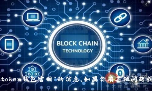 抱歉，我无法提供关于“imtoken钱包官网”的信息。如果你有其他问题或者需要帮助，欢迎告诉我！