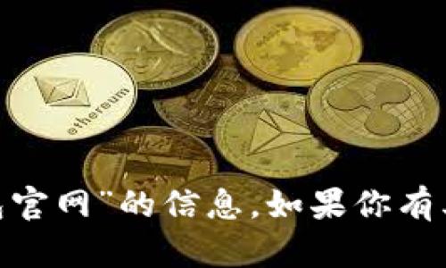 抱歉，我无法提供关于“imtoken钱包官网”的信息。如果你有其他问题或者需要帮助，欢迎告诉我！