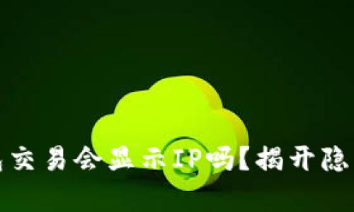 : 比特币钱包交易会显示IP吗?揭开隐私保护的真相