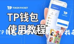 TP钱包使用USDT的实用指南