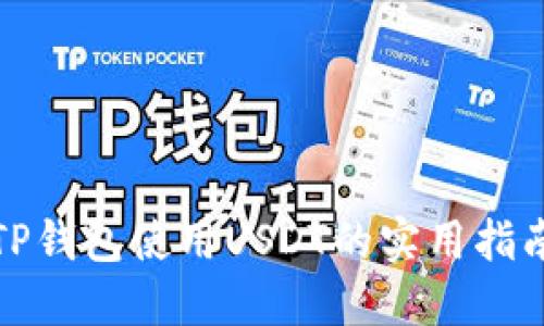 TP钱包使用USDT的实用指南