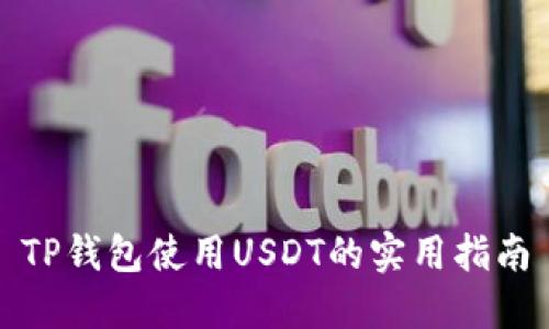 TP钱包使用USDT的实用指南