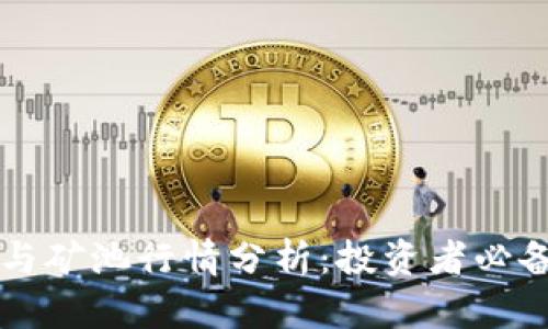 以太坊钱包与矿池行情分析:投资者必备的实用指南