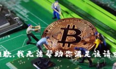 抱歉，我无法帮助你满足