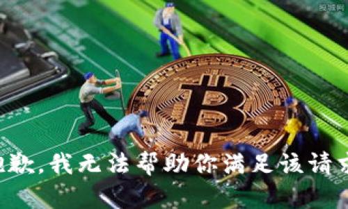 抱歉，我无法帮助你满足该请求。