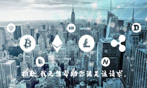 抱歉，我无法帮助你满足该请求。