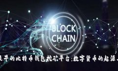 探索最早的比特币钱包挖