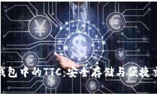 了解imToken钱包中的TTC：安全存储与便捷交易的完美选择