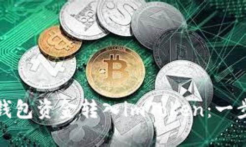 如何高效地将链上钱包资金转入imToken:一步步指导与实用技巧