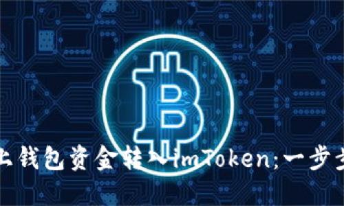 如何高效地将链上钱包资金转入imToken:一步步指导与实用技巧