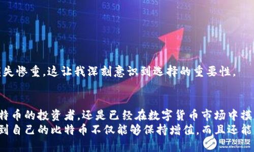   选择收益优越的比特币钱包，让你的投资更有价值 / 
 guanjianci 比特币钱包,活期收益,数字货币投资 /guanjianci 

前言：我的比特币投资之路
每个人的投资都有一个起点，而我的比特币投资之旅源于一段偶然的经历。记得有一次，我和朋友们在咖啡馆里闲聊，他大谈比特币的潜力。我那时对它一知半解，但他分享的那些故事深深吸引了我。于是，我决心深入研究，开始我的数字货币投资之旅。

什么是比特币钱包？
比特币钱包是存储比特币的工具，类似于我们日常生活中的银行账户。它允许用户发送、接收和管理比特币。现在市面上有多种类型的钱包，包括热钱包和冷钱包。热钱包可以随时在线访问，而冷钱包则不连接互联网，更为安全。

选择存有活期收益的钱包的理由
随着比特币投资的普及，数码货币钱包逐渐被赋予更多的功能，例如活期收益功能。这意味着，你在钱包中存放的比特币能够产生一定的利息，就像银行账户中的存款一样。对于我来说，这种收益模式让我能够在持有比特币的同时，享受额外的收益，真是一举两得。

活期收益的原理
活期收益产生的背后原理实际上与传统金融市场相似。钱包服务提供商会利用用户的比特币进行借贷、投资等操作，从而产生收益，并将一部分回报分配给用户。不过，这也意味着风险的存在，用户需要对使用的服务平台有充分的了解，以便做出明智的选择。

常见的比特币钱包推荐
在众多提供活期收益的比特币钱包中，以下几款表现突出且意义深远：

h41. BlockFi/h4
BlockFi 是一款广受欢迎的数字货币金融服务平台，用户在这里可以存储比特币并获利。我的一位朋友刚开始使用BlockFi时，我对他的选择充满了疑虑。但他做了一些深入研究，发现它提供的利率相当具有吸引力，令我也忍不住想试试。

h42. Celsius/h4
Celsius 以其用户友好的界面和高收益率著称。我第一次试用Celsius时，真的被它的直观设计所打动。每当我看到自己的收益不断增加，就有一种成就感在心中升起，因为这意味着我的比特币在为我工作。

h43. Nexo/h4
Nexo 提供灵活的提现政策，用户可以随时提取比特币，而不会影响收益。这种灵活性让我在需要现金时能够及时取出，同时又能享受到活期收益。如果你和我一样，看重资金流动性，Nexo无疑是一个不错的选择。

如何选择适合的比特币钱包
在选择比特币钱包时，有几个重要的因素需要考虑：
ul
    li安全性：钱包的安全措施如何？是否拥有双因素认证等保护机制？/li
    li用户体验：钱包使用是否方便？界面友好程度如何？/li
    li利率：提供的收益率是否合理？与市场平均水平对比如何？/li
    li客户服务：是否能够快速获得帮助和支持？/li
/ul
我在选择钱包时，也一直遵循这几个原则。毕竟，投资的安全性永远是第一位。我的一位同学曾因选择了不安全的钱包而损失惨重，这让我深刻意识到选择的重要性。

总结：让比特币为你创造价值
通过选择合适的比特币钱包，您不仅可以存储您的数字资产，还能够在此过程中获得活期收益。无论您是刚刚开始接触比特币的投资者，还是已经在数字货币市场中摸爬滚打的老手，透过这些钱包，您的数字资产都有可能为您创造额外的价值。
作为一个曾经在投资的道路上彷徨的人，我希望通过自己的分享，让更多的人了解比特币钱包中活期收益的价值。当我看到自己的比特币不仅能够保持增值，而且还能为我带来收益时，那种满足感是无与伦比的。让我们一起借助这些优秀的工具，将比特币的投资之路走得更加稳健和辉煌。