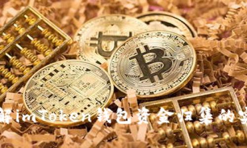 全面了解imToken钱包资金归集的实用指南