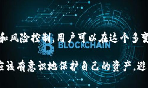关于imToken钱包是否能交易假币的问题，其实是一个涉及加密货币市场诚信与安全性的重要话题。接下来，我将围绕这一问题展开详细讨论，包括钱包的功能、市场现状及个人经验等方面。

什么是imToken钱包？

imToken是一款广受欢迎的数字货币钱包，支持以太坊及其生态系统中的代币。它不仅可以存储各种数字资产，还提供了便捷的交易功能和DApp浏览器，使得用户能够更加方便地参与到区块链世界中。然而，作为一个钱包，它本身并不负责资产的价值认证，也不具备识别币种真伪的功能。

假币的定义及风险

在加密货币的世界里，“假币”通常指的是那些没有市场认可、价值虚假的代币。它们可能是由诈骗者发行，目的是欺骗投资者，最终导致投资亏损的风险。例如，某些基于ERC20标准的代币可能看似有市场流通，但实际上没有实际价值。对于投资者来说，识别这些假币显得尤为重要。

imToken能交易假币吗？

根据imToken的功能和定位，它并不主动筛选用户交易的代币。用户在钱包中能够交易各种代币，包括假币。也就是说，虽然imToken提供了一个交易平台，但最终用户还是需要自行判断代币的真实性和价值。

我的个人经历

在我刚接触加密货币时，曾经对某个代币十分感兴趣，因为其市场宣传非常吸引人。作为一名新手，我未能充分分析其背后的团队及项目的实际情况，最终我在imToken上进行了投资。几个月后，我发现这个代币的价值几乎为零，才意识到自己购买了所谓的“假币”。这次经历让我深刻认识到，选择可信的代币是多么重要。

如何识别假币

为了避免遭遇假币，用户可以采取以下措施：首先，研究项目背后的团队和其信誉度；其次，查看该代币的白皮书，了解其商业模型和技术背景；另外，关注代币的社区反应和市场评价。在购买之前，了解这些信息并不困难，尤其是在如今信息透明度日益提高的情况下。

如何安全使用imToken钱包

使用imToken钱包的安全性是每一位用户需重视的关键。用户应该确保钱包的安全设置，例如启用双重验证、定期更新钱包软件等。此外，不轻信任何未经验证的信息，对于在社交平台上出现的投资建议要保持警惕。

总结与展望

总的来说，imToken钱包作为一个便捷的数字资产管理工具，虽然能交易假币，但用户在进行交易时必须保持警惕和理性。通过有效的信息获取和风险控制，用户可以在这个多变的市场中更好地保护自己的资产。未来，随着市场的不断成熟，相信会有更多的措施和工具帮助用户识别假币和提升交易安全性。

通过以上内容的详细分析，我希望能够给想要使用imToken钱包的用户提起警觉，并为他们在数字货币投资中提供实用的建议。每个投资者都应该有意识地保护自己的资产，避免落入假币的陷阱。