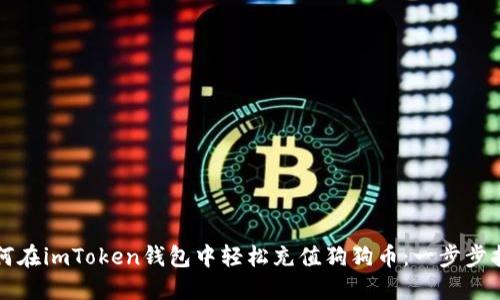 如何在imToken钱包中轻松充值狗狗币:一步步指导