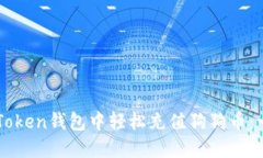 如何在imToken钱包中轻松充