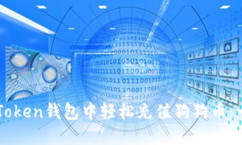 如何在imToken钱包中轻松充值狗狗币:一步步指导