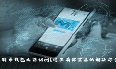 比特币钱包无法访问？这