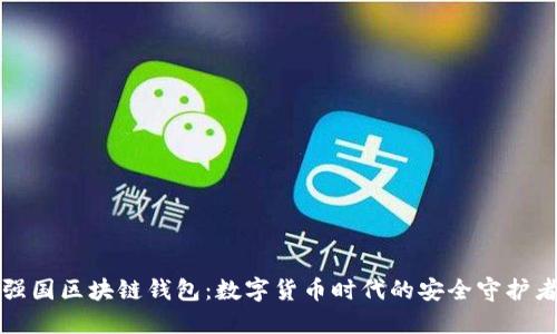 强国区块链钱包:数字货币时代的安全守护者
