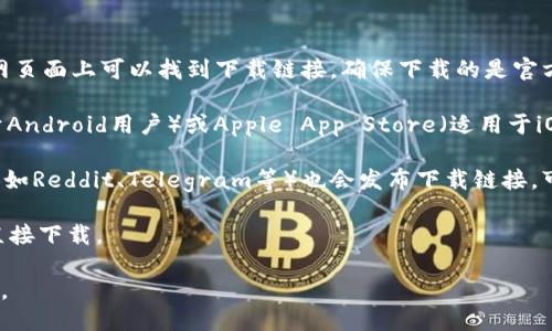 要下载imToken钱包，可以通过以下几种方式：

1. **官方网站**：访问imToken的官方网站（https://token.im/），在官网页面上可以找到下载链接，确保下载的是官方版本，避免安全风险。

2. **应用商店**：如果你使用的是智能手机，可以在Google Play（适用于Android用户）或Apple App Store（适用于iOS用户）中搜索“imToken”进行下载。这是确保软件安全性的一种好方式。

3. **社交媒体和社区**：imToken的官方社交媒体账号和加密货币社区（如Reddit、Telegram等）也会发布下载链接，可以在这些平台上获取最新的信息。

4. **二维码扫描**：官网通常会提供二维码，用户可以通过扫描二维码直接下载。

请确保你下载的是最新版本，并注意检查应用的权限设置，确保安全使用。