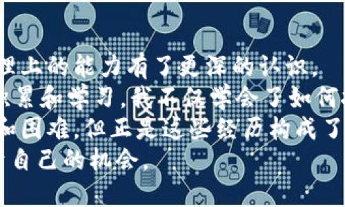   如何将挖掘的比特币安全转入钱包？ / 
 guanjianci 比特币, 加密货币, 数字钱包 /guanjianci 

一、什么是比特币挖矿？
比特币挖矿是一个复杂而又神秘的过程，很多人对这个过程充满了好奇。简单来说，挖矿就是通过计算机算力来解决复杂的数学问题，进而验证比特币网络中的交易。当矿工成功解决难题时，就会获得一定数量的比特币作为奖励。这是一种新型的获取收入方式，尤其是在近年来，随着比特币价格的飙升，挖矿变得愈发吸引人。

二、挖矿之后，如何转入钱包？
在我刚接触比特币的那段时间，常常听到身边的朋友讨论挖矿的乐趣以及如何将挖出的比特币安全而便捷地转入自己的数字钱包。想要安全地将挖矿所获得的比特币转入钱包，首先需要了解以下几个步骤。

三、选择合适的钱包
数字钱包有许多种形式，包括热钱包（在线钱包）和冷钱包（离线钱包）。热钱包方便快捷，适合频繁交易；而冷钱包安全性高，更加适合长期存储。我记得我刚开始时选择了一个热钱包，觉得操作简单，但后来意识到安全性还是蛮重要的。为了保证安全，许多人会选择将大部分数字资产存储在冷钱包中，只有少部分用于日常交易。

四、获取钱包地址
每个钱包都有一个独特的地址，它类似于银行账户的号码。在将比特币转账之前，你需要知道这个地址。我建议使用二维码扫描功能，这样可以减少输入错误的风险。尽管这可能听起来简单，我曾经因为手动输入地址而导致转账失败，损失了一些比特币！

五、在挖矿软件中设置钱包地址
在你成功挖掘到比特币之后，需要将获得的比特币转入自己的钱包中。首先打开你的挖矿软件，找到设置或钱包地址设置的部分。在这里，你需要输入之前获取的钱包地址。部分矿池还允许你在矿池网站上设置钱包地址，这样在挖矿所得直接转入你的钱包。

六、选择合适的矿池
如果你是以矿池的方式进行挖矿，矿池会自动将你的挖矿奖励转入你指定的钱包。这一方式特别适合新手，能有效降低风险。在这一过程中，选择一个信誉良好的矿池是非常重要的。这样可以确保你的比特币不会因为矿池的问题而丢失。记得当时我选择矿池时，做了许多调查，比较了各个矿池的费用、信誉以及社区反馈，最后选择了一个大家普遍推荐的。

七、确认交易
一旦填入钱包地址并完成转账，你就需要等待比特币网络确认交易。通常，这一步可能需要几分钟到几个小时的时间。在这段时间内，你可以在区块链浏览器上查看转账的状态。我第一次经历这一步骤时挺紧张的，生怕出现问题，不过知道区块链是公开透明的，心里稍微踏实了一些。

八、保护你的私钥
除了确保你的比特币安全地转入钱包，更重要的是要保护好你的私钥。私钥就像是你的密码，一旦丢失或被盗，你的比特币将不复存在！最初我对于私钥的概念模糊不清，没意识到保护它的重要性。后来我开始使用硬件钱包来安全地存储私钥，效果很好。

九、总结和个人感悟
总的来说，将挖掘到的比特币安全转入钱包并不是一件难事，但需要重视每一个步骤。在这个过程中，我不仅学习到了比特币的运作机制，还对自己在数字资产管理上的能力有了更深的认识。
记得自己刚入门的时候，什么都不懂，心情忐忑不安。每天都会关注比特币的价格波动，短信摩擦电源，盯着电脑屏幕，希望能挖到更多的比特币。经过一段时间的积累和学习，我不仅学会了如何挖矿，还学会了如何更好地管理和保护自己的数字资产。
如今，区块链和比特币已经不仅仅是一种投资工具，更是一个改变世界的新兴趋势。通过参与其中，我感受到了一种前所未有的激励和成就感，虽然其中不乏挑战和困难，但正是这些经历构成了我个人成长的一部分。
希望这篇文章能够帮助到新手朋友们，在比特币的世界中找到自己的一席之地。不论你是怀着梦想、热情还是好奇而入，都可以在这个不断发展的领域中找到属于自己的机会。
