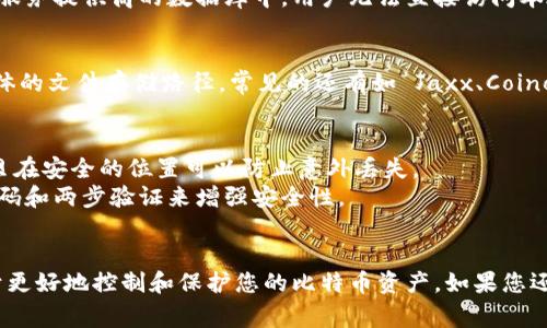 比特币钱包的存储位置取决于您使用的具体钱包软件和操作系统。以下是针对 Windows 操作系统中较为常见的比特币钱包的存储位置概述。

### 1. 比特币核心钱包 (Bitcoin Core)
如果您使用的是比特币核心钱包（Bitcoin Core），钱包数据文件通常保存在用户目录下的 `.bitcoin` 文件夹中。具体路径如下：

```
C:\Users\您的用户名\AppData\Roaming\Bitcoin\
```

在这个目录中，您会找到名为 `wallet.dat` 的文件，这个文件包含了您的比特币地址和私钥。

### 2. Electrum 钱包
如果您使用 Electrum 钱包，数据通常会存储在以下位置：

```
C:\Users\您的用户名\AppData\Roaming\Electrum\
```

在此文件夹中，您会见到一个或多个以 `.dat` 结尾的文件，您可以通过这些文件管理您的钱包。

### 3. Blockchain.info 和在线钱包
对于使用在线服务如 Blockchain.info 的用户，钱包的地址和密钥是储存在服务提供商的数据库中，用户无法直接访问本地文件。确保在线钱包的安全性，强烈建议使用强密码和启用双重验证（2FA）。

### 4. 其他钱包软件
如果您使用的是其他类型的钱包软件，您可以在其设置或帮助文档中查找具体的文件存储路径。常见的还有如 Jaxx、Coinomi 等。

### 注意事项
- **备份**：无论您使用的是什么钱包，记得定期备份钱包文件。保留备份拷贝在安全的位置可以防止意外丢失。
- **安全性**：确保您的电脑安全，使用防病毒软件，定期更新，同时使用强密码和两步验证来增强安全性。

### 结语
比特币钱包的管理是一个重要的任务，了解其在C盘的位置及文件结构有助于更好地控制和保护您的比特币资产。如果您还有其他问题或需要更详细的指导，请随时询问！