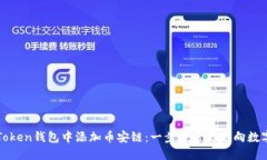: 如何顺利在imToken钱包中