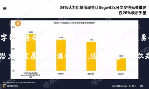 ImToken 主要是一个数字货币钱包，通常被认为是一个在线钱包，而不是线下钱包。它支持多种区块链资产的管理和交易，非常适合移动设备使用。以下是对ImToken的一些详细介绍。

### ImToken的特点

多币种支持
ImToken支持多种主流数字货币，比如比特币、以太坊、EOS等。这对于那些投资了多个数字货币的用户来说尤其重要。通过ImToken，用户可以方便地管理他们的多种资产，不需要下载多个不同的钱包。

用户友好的界面
ImToken的界面设计相对友好，适合各种水平的用户使用。即使是数字货币的新手，通常也能在使用中找到所需的功能，例如发送、接收、交换数字货币等。这让我想起了我第一次使用在线银行服务时的那种直观感受，操作简单而且明了。

安全性
安全性是选择任何数字钱包时必须考虑的因素。ImToken通过私钥管理和多重签名等技术保证用户资产的安全。用户的私钥保存在设备上，而不是服务器上，这降低了被黑客攻击的风险。曾经我听说过一些用户在使用不安全的钱包时资产被盗的惨痛经历，因此选择一个安全的钱包就显得尤为重要。

### ImToken的使用场景

交易和投资管理
对于那些希望参与加密货币交易的用户来说，ImToken是一个理想的选择。其内置的去中心化交易功能（DEX）使得用户可以在钱包内直接进行交易，无需将资产转移到交易所。这就像我小时候玩积木，每次能直接用现有的积木搭建出我想要的东西，那种成就感是无与伦比的。

与DeFi的结合
DeFi（去中心化金融）正在成为区块链技术的一大亮点，而ImToken在这方面也做出了很好的结合。用户可以通过ImToken的DeFi功能参与各种流动性池、借贷和收益农场，这开启了投资的新途径。我总是对这些新事物充满好奇，认为它们为我们的财富管理提供了更加灵活和多样化的手段。

### 个人体验与反思

探索与学习的过程
我的数字货币之旅是充满探索与学习的。最开始，我对加密货币的概念感到陌生，但随着时间的推移，我了解到这些技术是如何改变传统金融体系的。我记得第一次将我的数字货币存入ImToken时，心中充满了期待与些许紧张，生怕出错。不过，使用过程中我很快适应了，很快便能流畅地进行资金的操作。

思考未来
ImToken作为数字钱包的一部分，我想象着未来它可能会怎样发展。或许在不久的将来，我们会看到更多智能合约的应用，能够通过钱包直接实现复杂的金融操作。比如，借贷、保险等传统金融产品的数字化，都会让我感到无比兴奋。毕竟，金融科技的进步为我们提供了更多可能性，也使我觉得自己能够更好地掌控个人财务。

### 结论

总结与展望
总的来说，ImToken作为一个数字钱包，凭借其安全性、用户友好的界面和多种功能，成为许多用户的首选。我相信，随着科技的不断进步，数字钱包将会在我们的生活中扮演越来越重要的角色。回想起我小时候对于未来的种种憧憬，没想到今天能亲历这样一个快速发展的时代，真的非常感慨。

无论是刚刚进入这个领域的新人，还是已经有所进展的资深玩家，ImToken都能为他们提供足够方便及安全的服务。而在未来，加密货币的潜力和发展，让我满怀期待。这个钱包不仅仅是一个储存资产的工具，更是连接你我与未来金融世界的桥梁。

希望这些观点和细节能够帮助你更好地了解ImToken以及它在日常生活和财务管理中的实际应用！