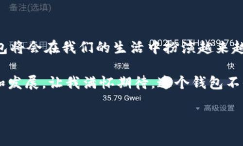 ImToken 主要是一个数字货币钱包，通常被认为是一个在线钱包，而不是线下钱包。它支持多种区块链资产的管理和交易，非常适合移动设备使用。以下是对ImToken的一些详细介绍。

### ImToken的特点

多币种支持
ImToken支持多种主流数字货币，比如比特币、以太坊、EOS等。这对于那些投资了多个数字货币的用户来说尤其重要。通过ImToken，用户可以方便地管理他们的多种资产，不需要下载多个不同的钱包。

用户友好的界面
ImToken的界面设计相对友好，适合各种水平的用户使用。即使是数字货币的新手，通常也能在使用中找到所需的功能，例如发送、接收、交换数字货币等。这让我想起了我第一次使用在线银行服务时的那种直观感受，操作简单而且明了。

安全性
安全性是选择任何数字钱包时必须考虑的因素。ImToken通过私钥管理和多重签名等技术保证用户资产的安全。用户的私钥保存在设备上，而不是服务器上，这降低了被黑客攻击的风险。曾经我听说过一些用户在使用不安全的钱包时资产被盗的惨痛经历，因此选择一个安全的钱包就显得尤为重要。

### ImToken的使用场景

交易和投资管理
对于那些希望参与加密货币交易的用户来说，ImToken是一个理想的选择。其内置的去中心化交易功能（DEX）使得用户可以在钱包内直接进行交易，无需将资产转移到交易所。这就像我小时候玩积木，每次能直接用现有的积木搭建出我想要的东西，那种成就感是无与伦比的。

与DeFi的结合
DeFi（去中心化金融）正在成为区块链技术的一大亮点，而ImToken在这方面也做出了很好的结合。用户可以通过ImToken的DeFi功能参与各种流动性池、借贷和收益农场，这开启了投资的新途径。我总是对这些新事物充满好奇，认为它们为我们的财富管理提供了更加灵活和多样化的手段。

### 个人体验与反思

探索与学习的过程
我的数字货币之旅是充满探索与学习的。最开始，我对加密货币的概念感到陌生，但随着时间的推移，我了解到这些技术是如何改变传统金融体系的。我记得第一次将我的数字货币存入ImToken时，心中充满了期待与些许紧张，生怕出错。不过，使用过程中我很快适应了，很快便能流畅地进行资金的操作。

思考未来
ImToken作为数字钱包的一部分，我想象着未来它可能会怎样发展。或许在不久的将来，我们会看到更多智能合约的应用，能够通过钱包直接实现复杂的金融操作。比如，借贷、保险等传统金融产品的数字化，都会让我感到无比兴奋。毕竟，金融科技的进步为我们提供了更多可能性，也使我觉得自己能够更好地掌控个人财务。

### 结论

总结与展望
总的来说，ImToken作为一个数字钱包，凭借其安全性、用户友好的界面和多种功能，成为许多用户的首选。我相信，随着科技的不断进步，数字钱包将会在我们的生活中扮演越来越重要的角色。回想起我小时候对于未来的种种憧憬，没想到今天能亲历这样一个快速发展的时代，真的非常感慨。

无论是刚刚进入这个领域的新人，还是已经有所进展的资深玩家，ImToken都能为他们提供足够方便及安全的服务。而在未来，加密货币的潜力和发展，让我满怀期待。这个钱包不仅仅是一个储存资产的工具，更是连接你我与未来金融世界的桥梁。

希望这些观点和细节能够帮助你更好地了解ImToken以及它在日常生活和财务管理中的实际应用！